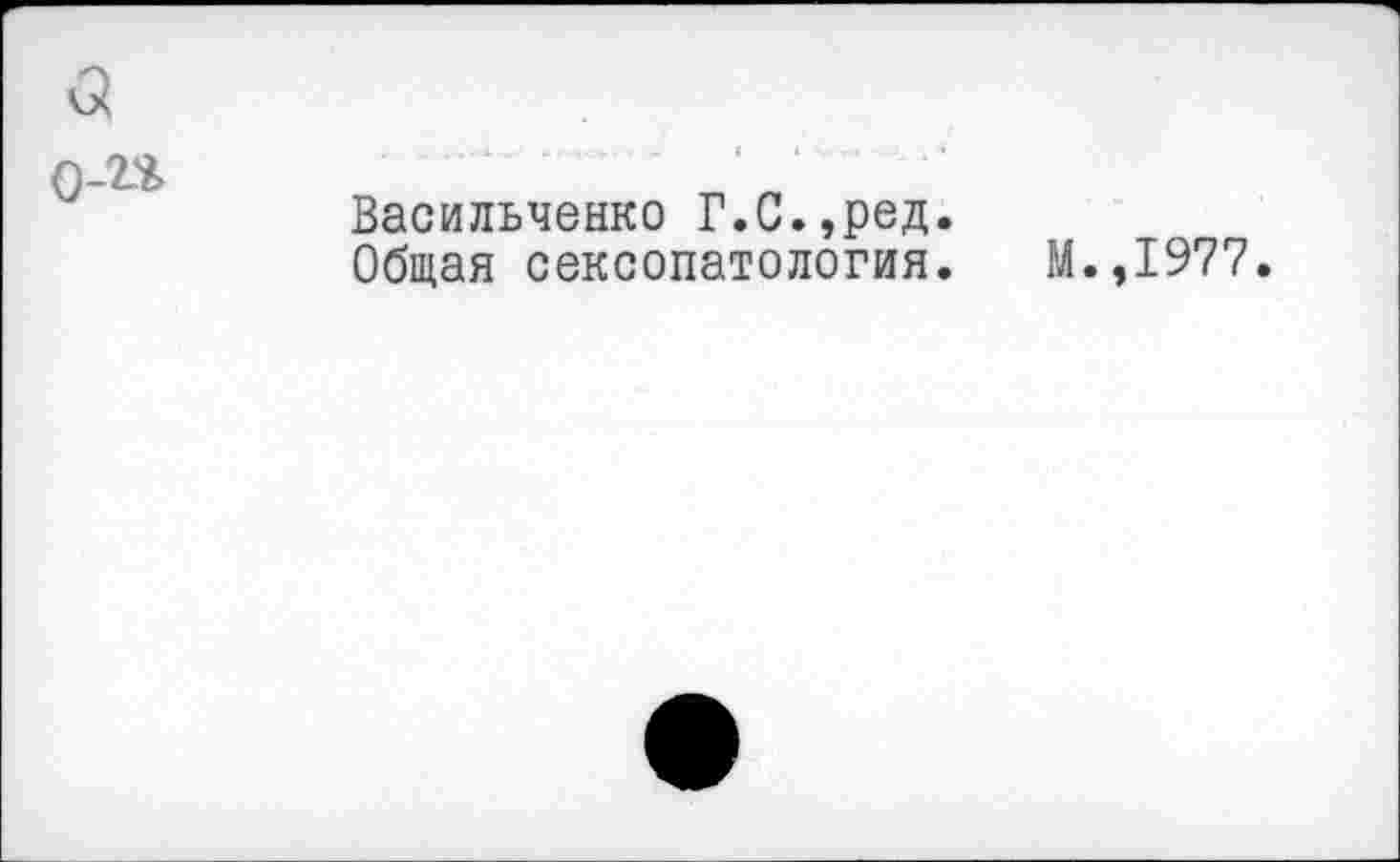 ﻿Васильченко Г.С.,ред.
Общая сексопатология.